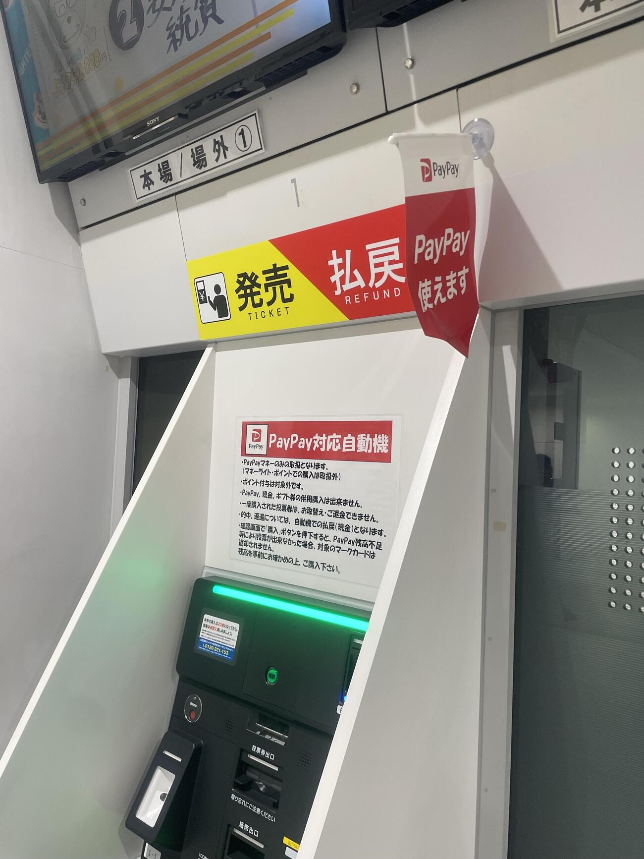 函館競輪場に設置されたPayPay対応の投票端末
