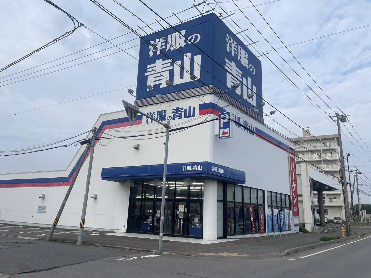 洋服の青山「函館湯浜店」