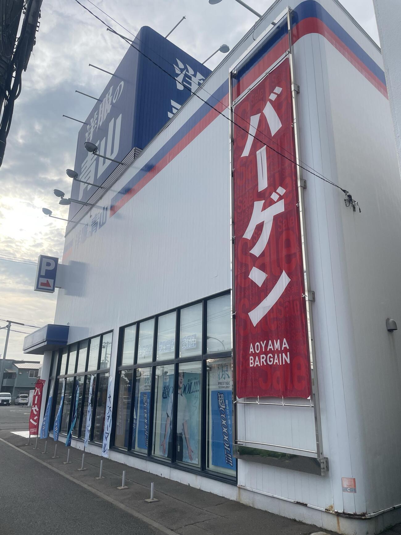 洋服の青山「函館湯浜店」