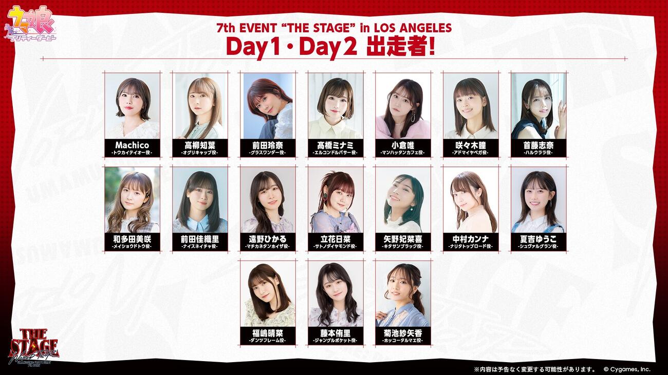 ウマ娘初の海外公演「ウマ娘プリティーダービー　7th EVENT WORLD TOUR　“THE STAGE”　in LOS ANGELES」の出走者（C）Cygames, Inc.