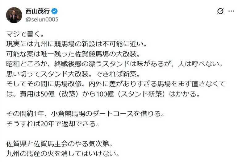 九州の馬産について提言した西山茂行オーナーのX