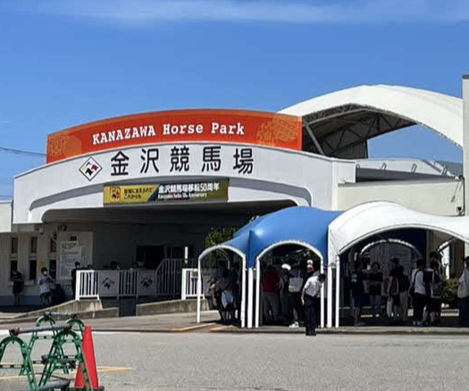 金沢競馬場（2023年撮影）