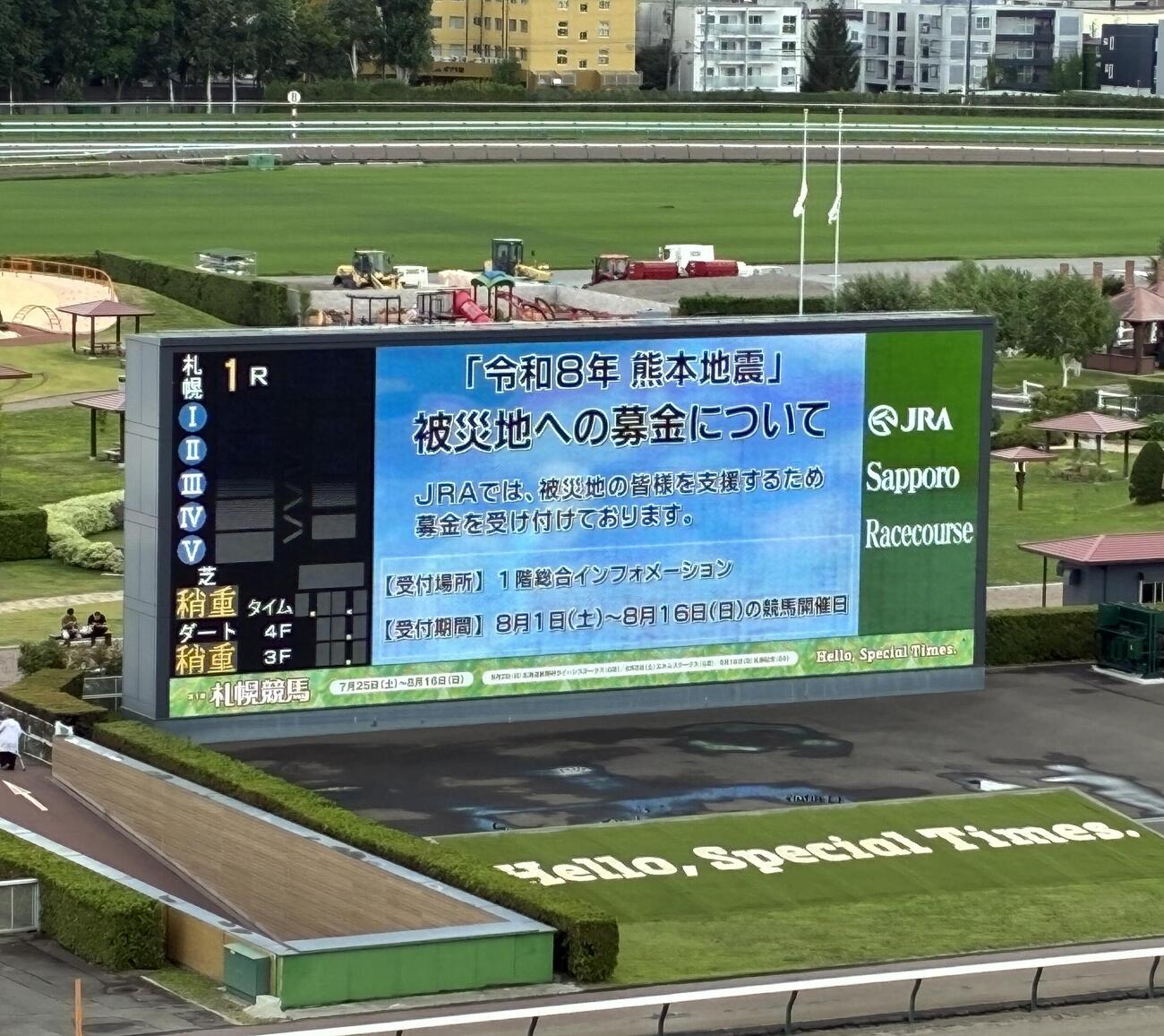 札幌競馬場のターフビジョンでは熊本地震への募金が呼びかけられた（撮影・太田尚樹）