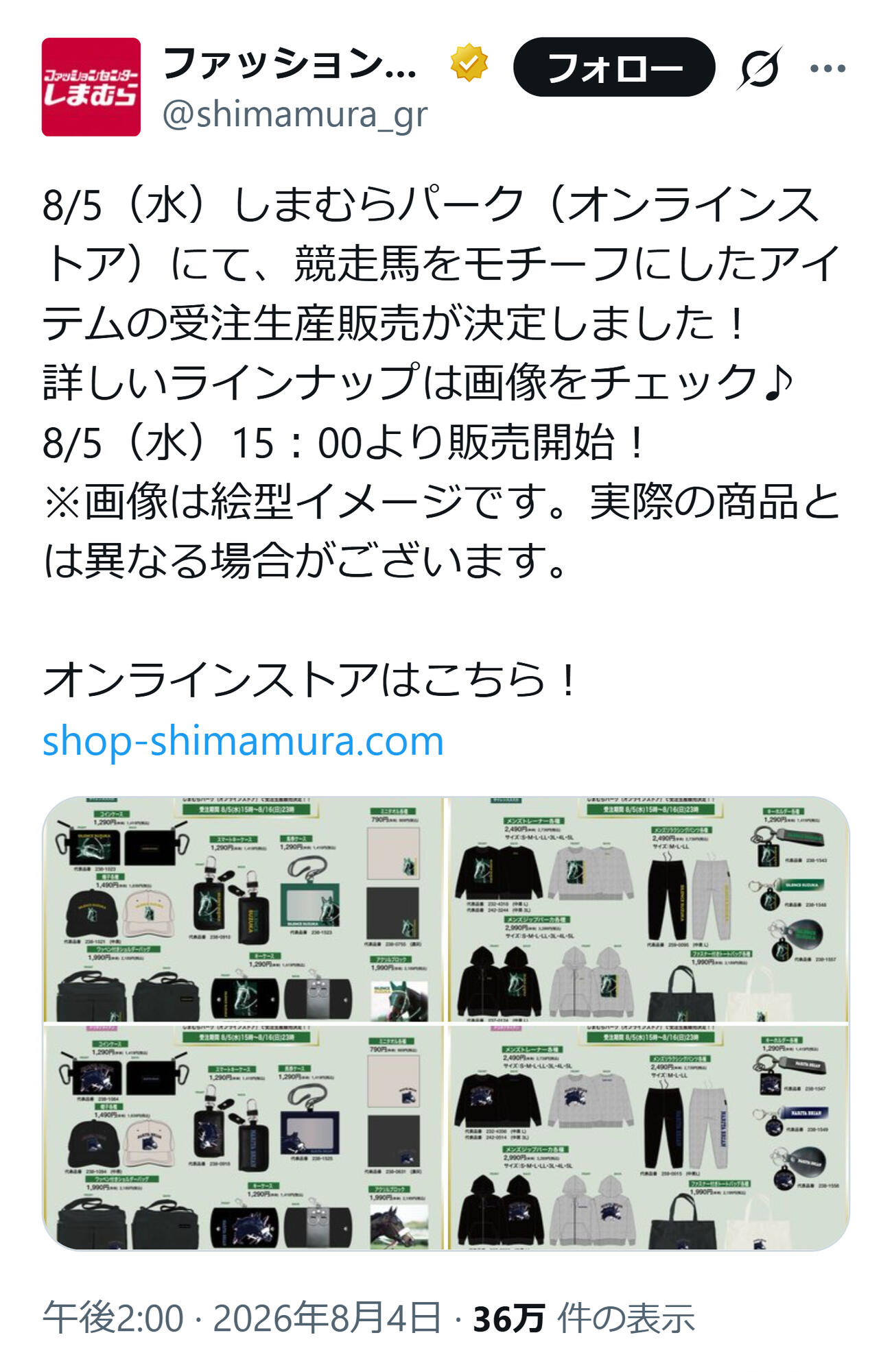 しまむらの競走馬グッズ第2弾（ファッションセンターしまむらの公式Xから）