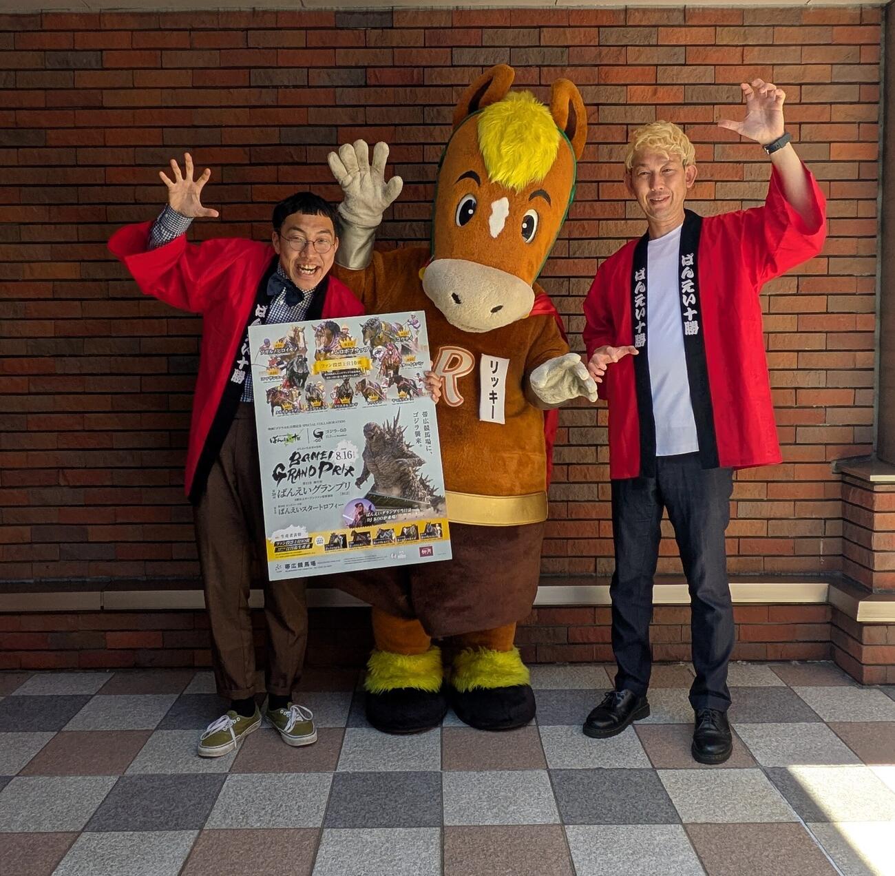 第38回ばんえいグランプリ（BG2）をPRする左から岡本雄矢さん、ばんえい競馬マスコットキャラクターのリッキー君、下山敏広さん