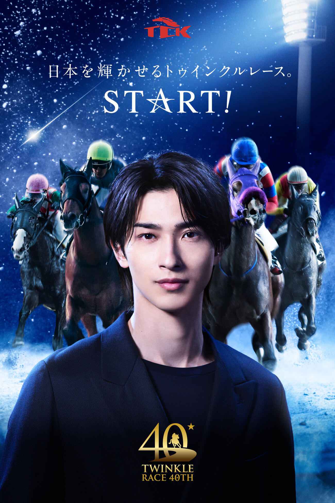 TCKイメージキャラクター横浜流星のポスター（写真提供・東京シティ競馬）