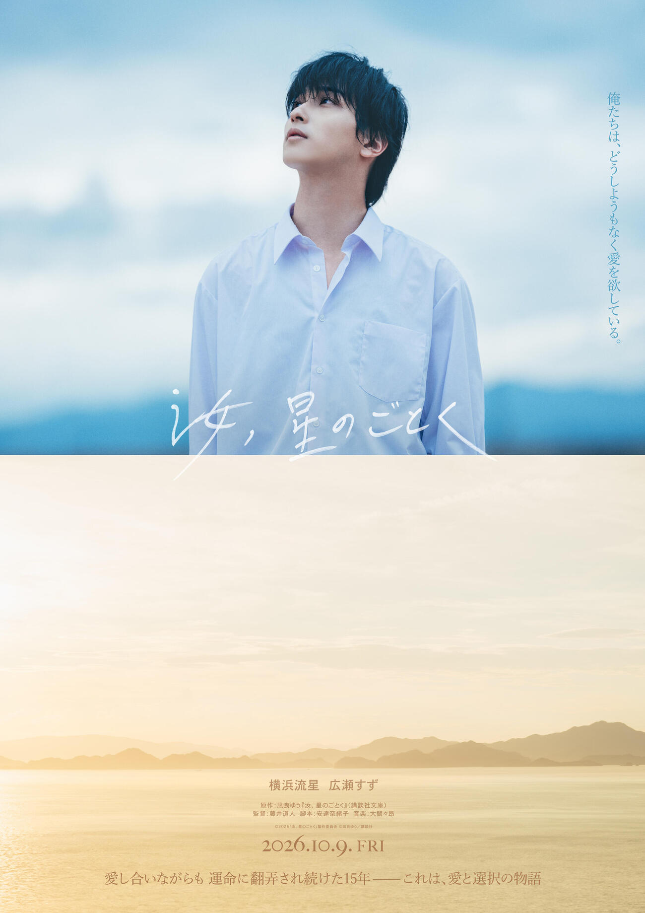 映画『汝、星のごとく』のポスター（写真提供・東京シティ競馬）
