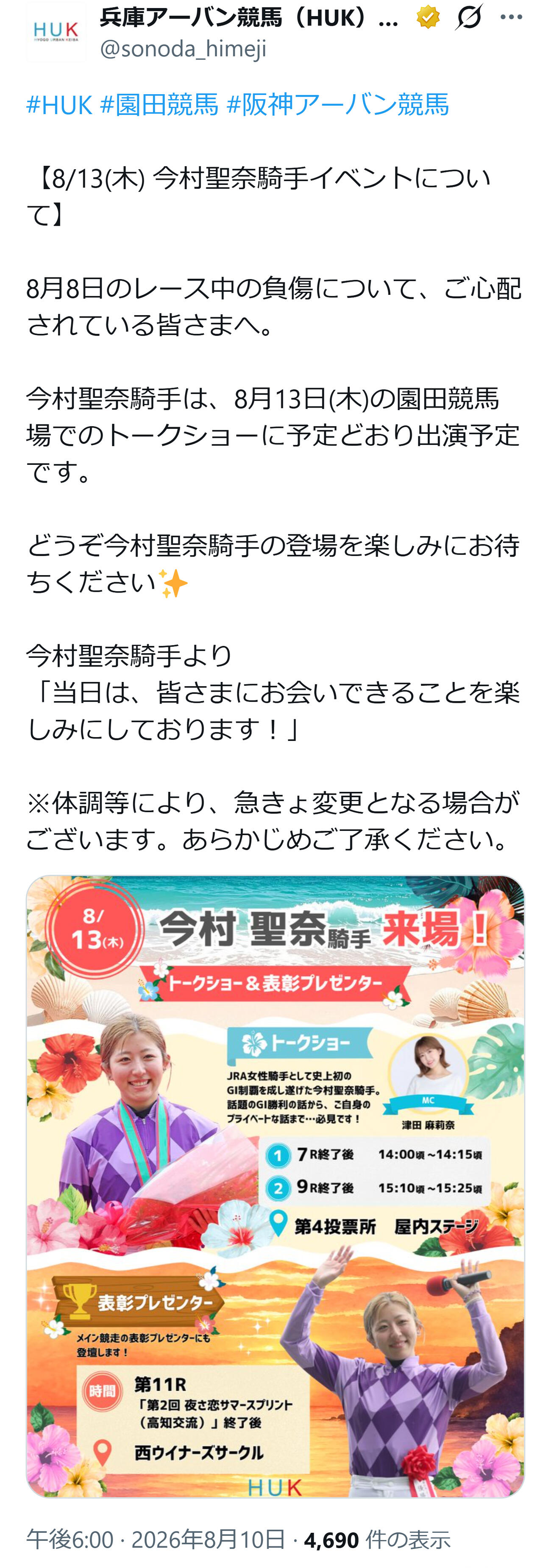 13日園田競馬場での今村聖奈騎手トークショーは開催予定（兵庫アーバン競馬の公式Xから）