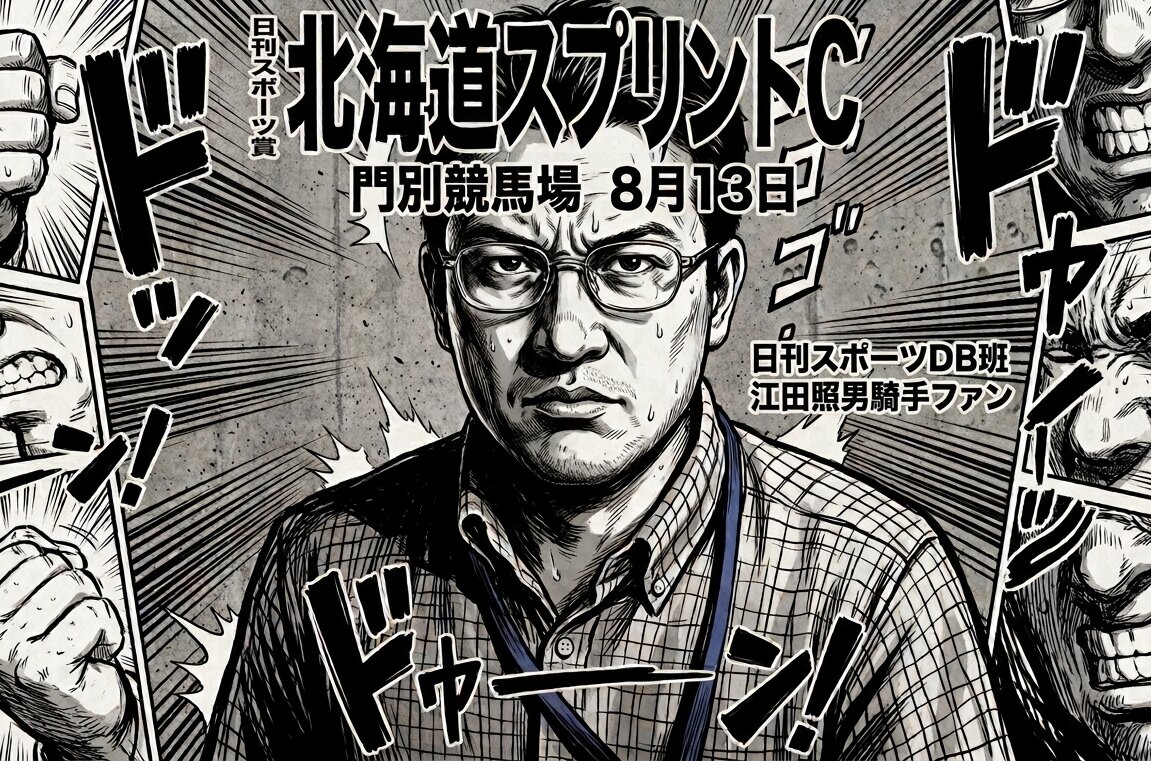 北海道スプリントCを予想する日刊スポーツDB班の北村キョセン氏