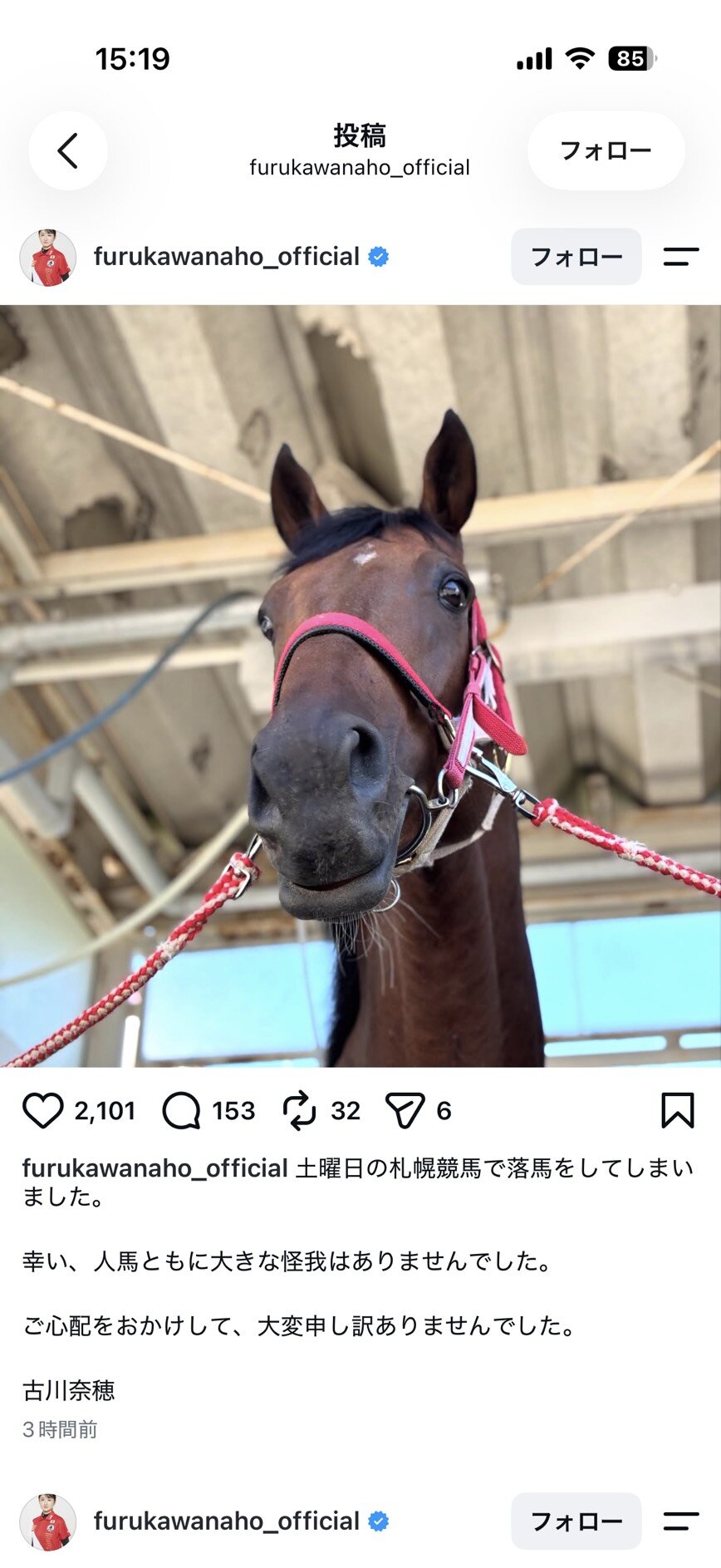 人馬ともに怪我のないことを伝える古川奈穂騎手のインスタグラム