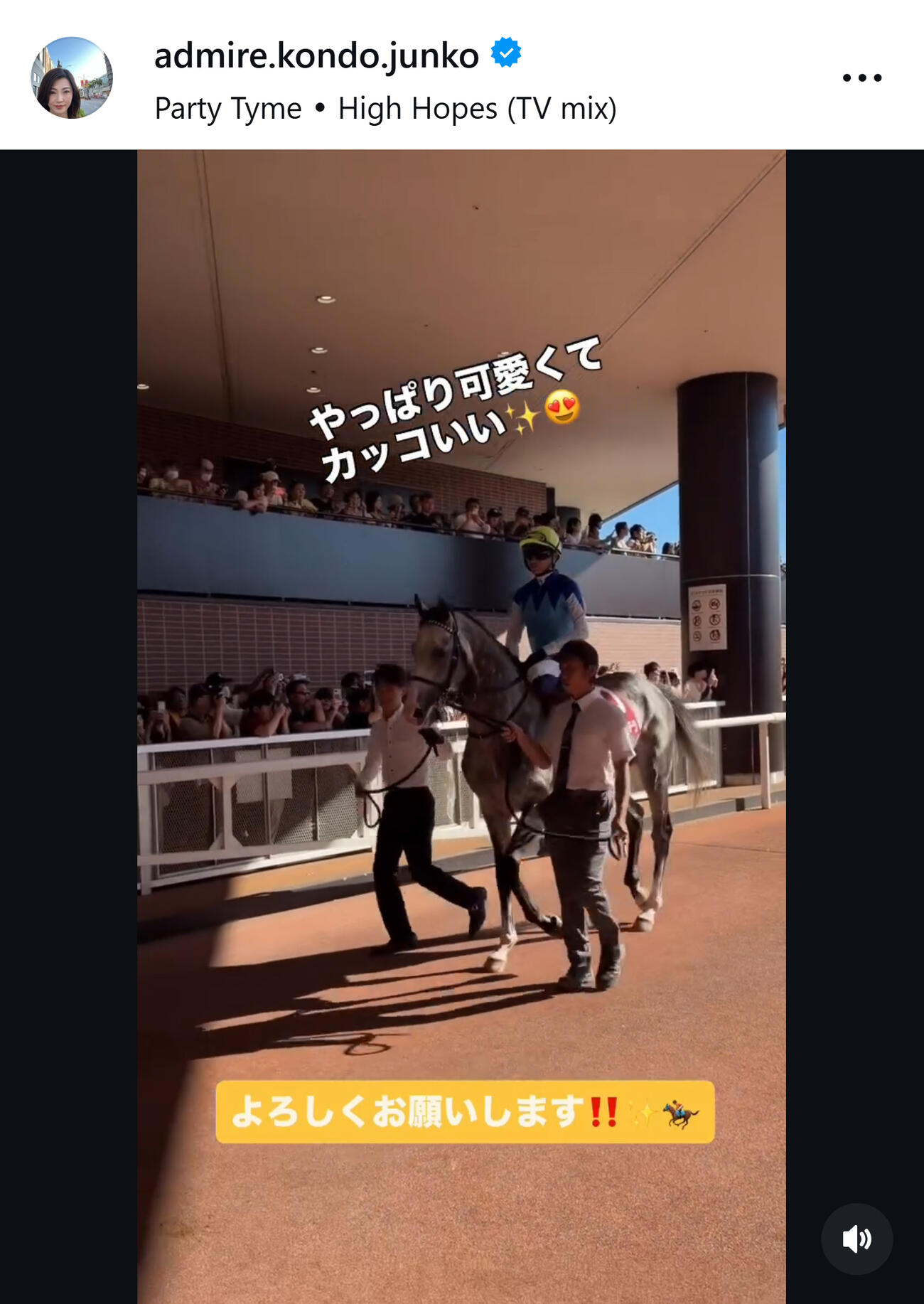 アドマイヤ近藤旬子オーナーのインスタグラムから