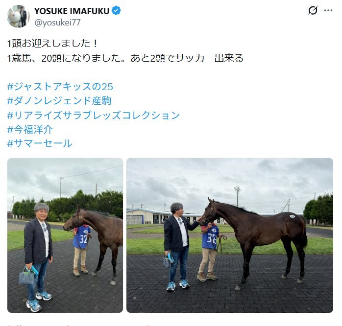 サマーセールでダノンレジェンド産駒を落札した今福オーナーのX