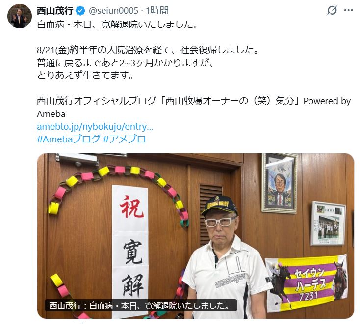 西山茂行オーナーのXから