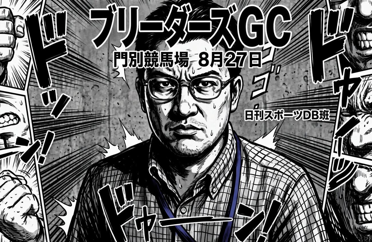 ブリーダーズGCを予想する