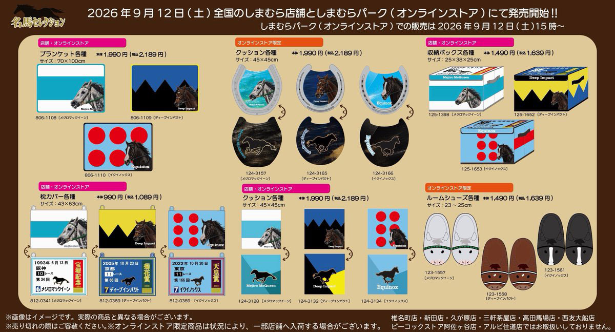 しまむらで販売される「名馬セレクション」の一部（しまむらの公式Xから）