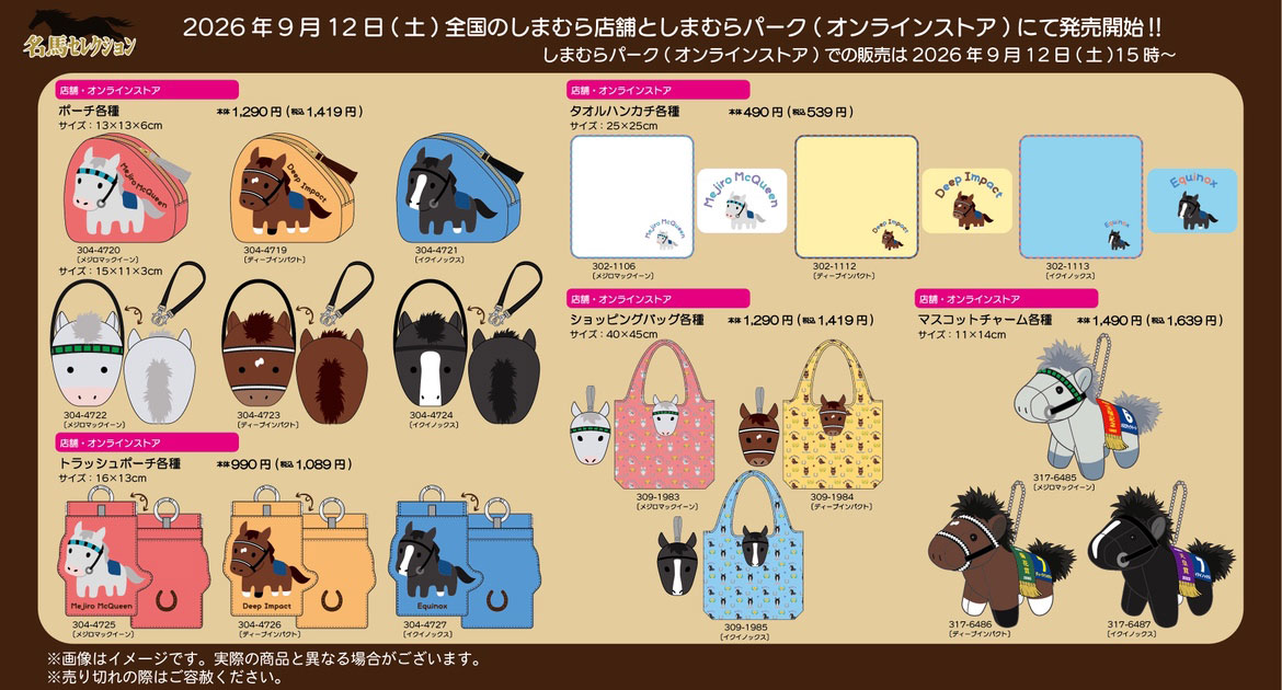 しまむらで販売される「名馬セレクション」の一部（しまむらの公式Xから）