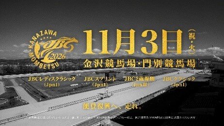 17日から公開されるJBC2026スペシャルPV（NAR提供）