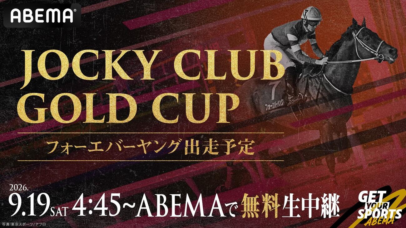 ジョッキークラブゴールドカップを無料生中継する「ABEMA」（C）AbemaTV, Inc.