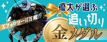 「日刊スポーツ競馬　極ウマ」でスプリンターズSから始まる「優太が選ぶ　追い切り金メダル」