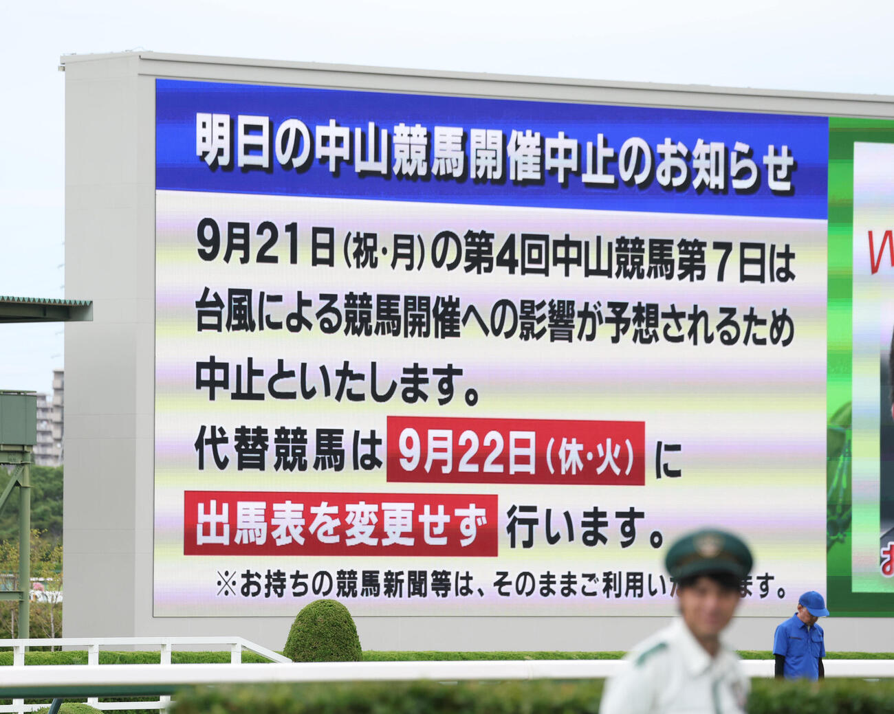 台風により明日の中山競馬開催の中止のお知らせを表示する阪神競馬場のターフビジョン（撮影・白石智彦）