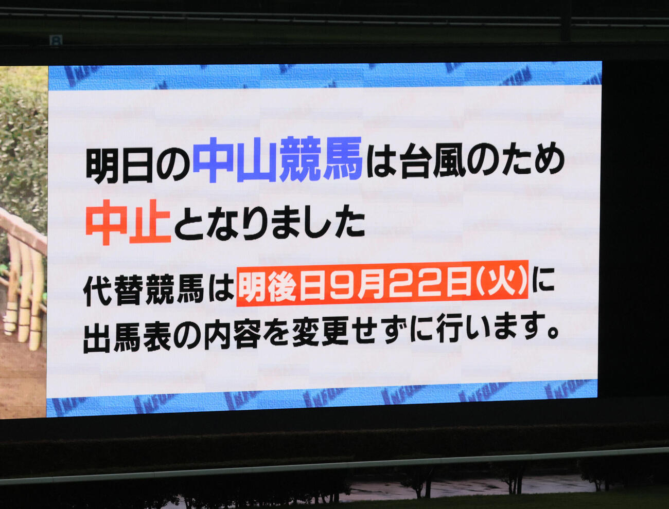 21日中山は中止、22日の代替開催を告げるターフビジョン（撮影・丹羽敏通）