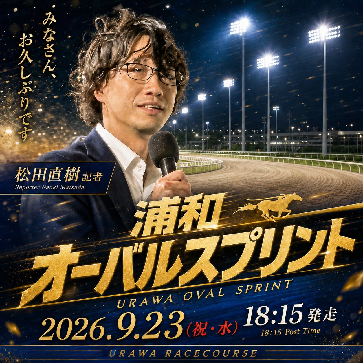 浦和オーバルスプリントを予想する松田直樹記者
