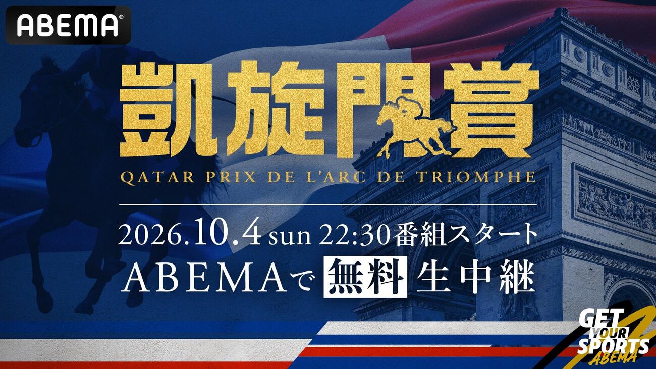 ABEMAが凱旋門賞を無料生中継する
