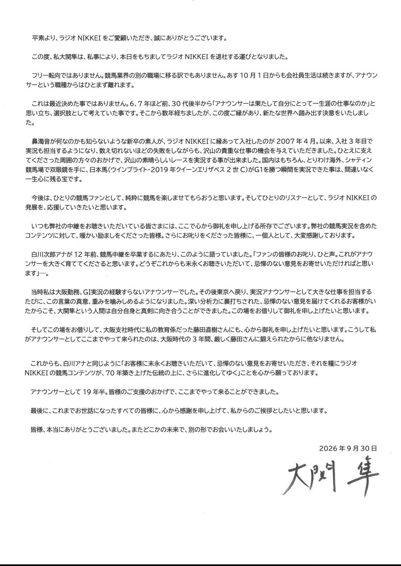 大関隼アナのメッセージ（ラジオNIKKEIアナウンサーズの公式Xから）