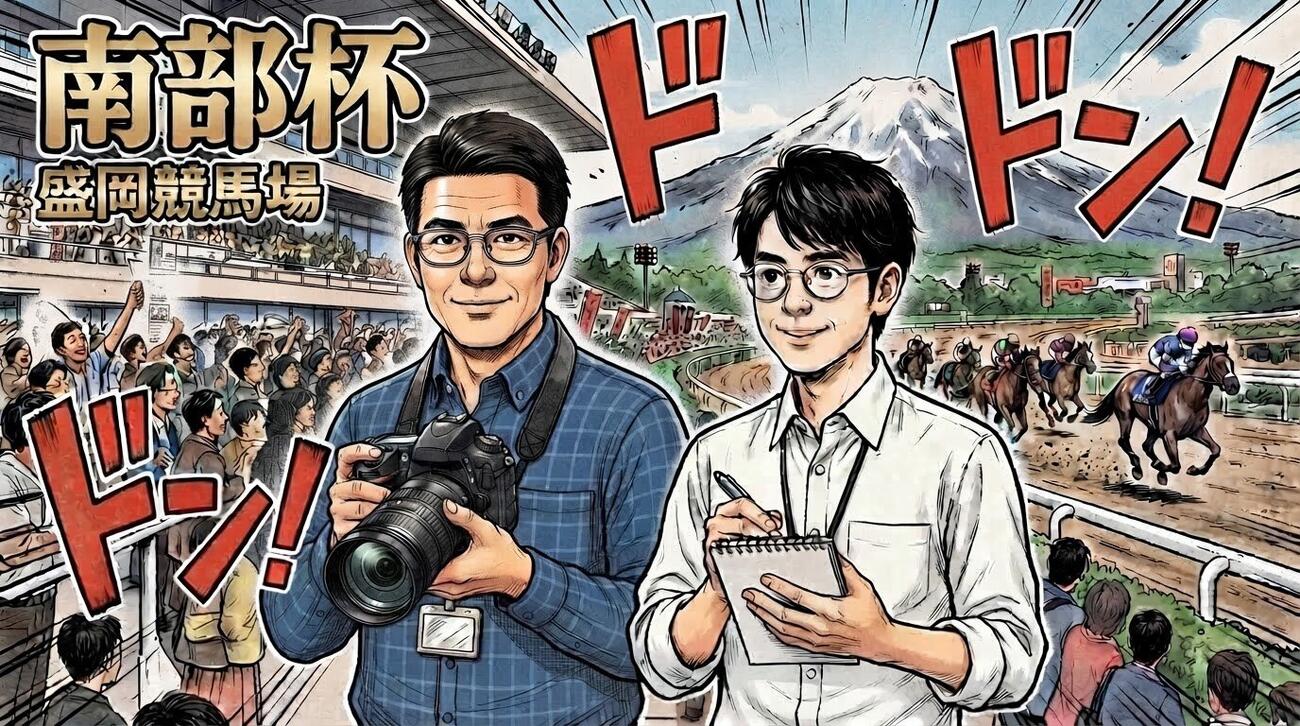 南部杯を予想する北村キョセン記者（左）と牧野ツトム記者