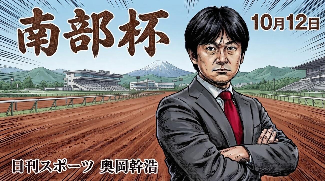 南部杯を予想する奥岡幹浩記者