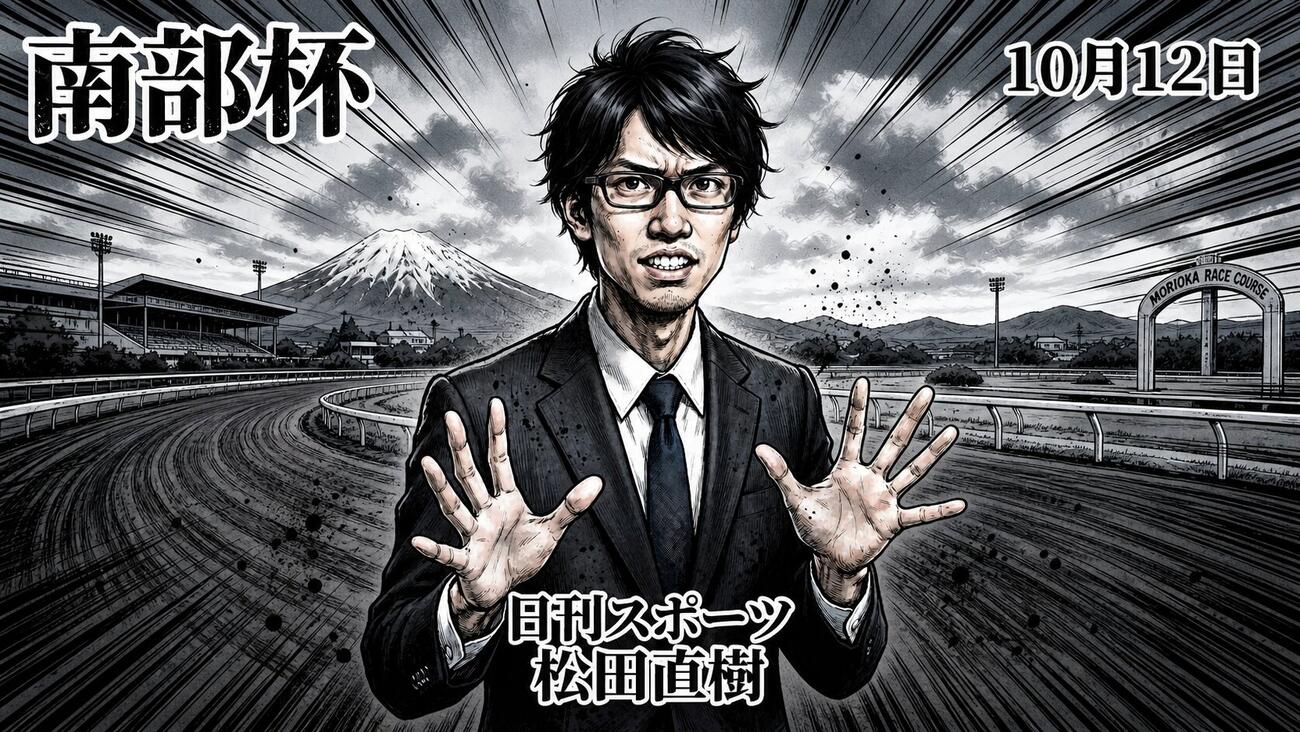 南部杯を予想する松田直樹記者