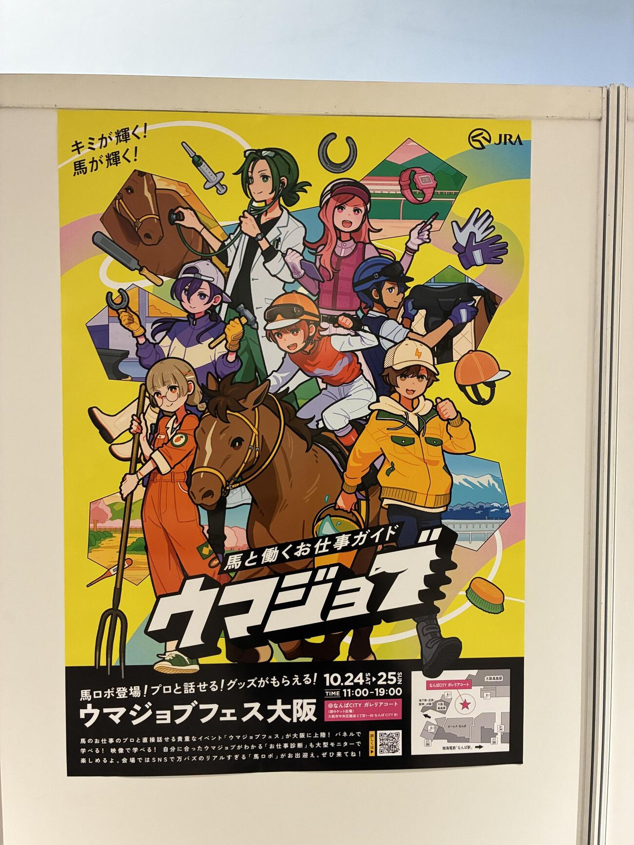 大阪市内で開催された「ウマジョブフェス大阪」のポスター（撮影・太田尚樹）