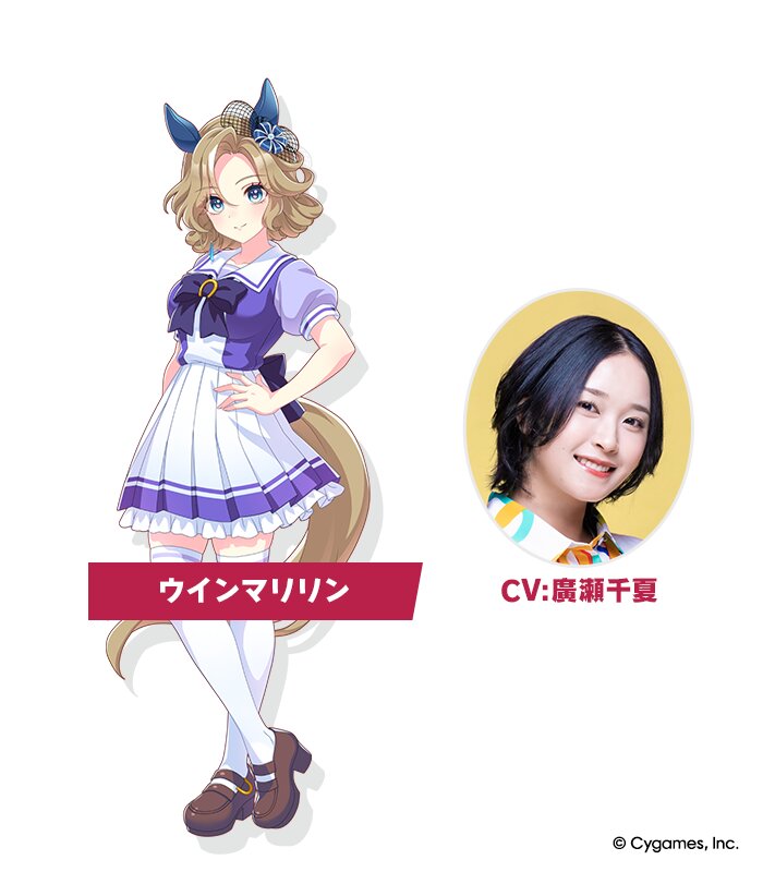 新ウマ娘のウインマリリンと声優役の廣瀬千夏（C）Cygames,Inc.