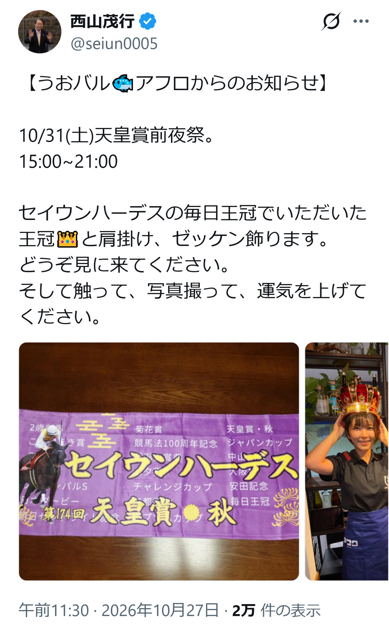 セイウンハーデスが出走する天皇賞・秋の前夜祭を告知する西山茂行オーナーのX