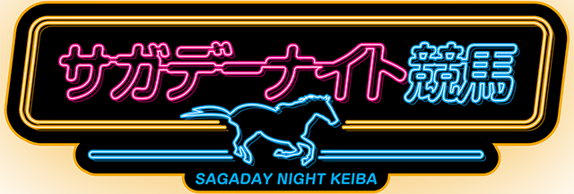 佐賀競馬特集