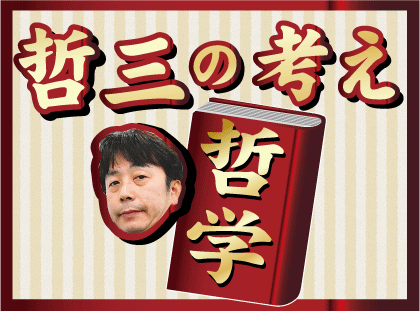 哲三塾