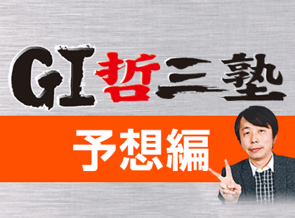 Ｇ１哲三塾