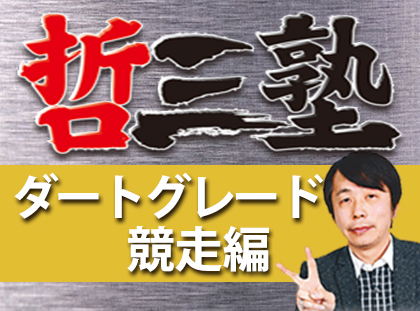哲三塾