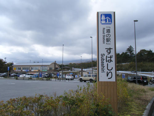 道の駅すばしり（小山町）