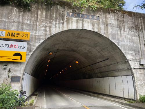 甲武トンネル