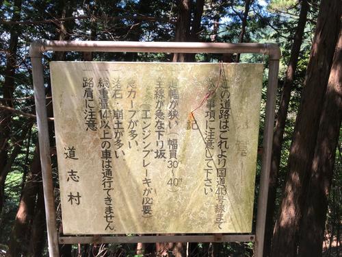 道志側への急坂を警告する案内板