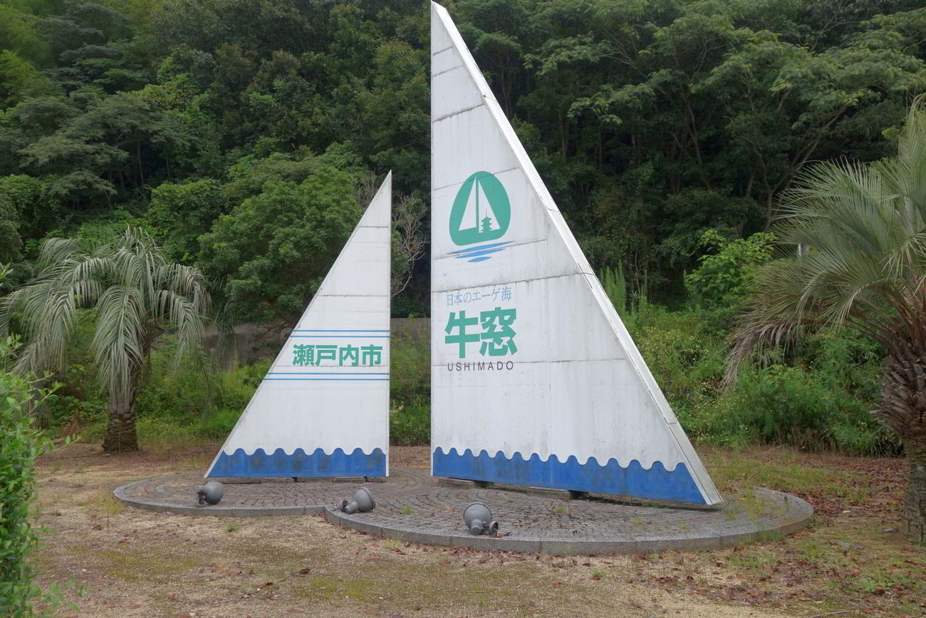 「日本のエーゲ海」牛窓