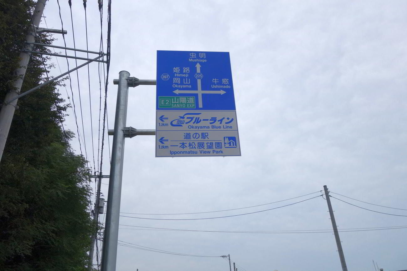 道の駅一本松展望園へ