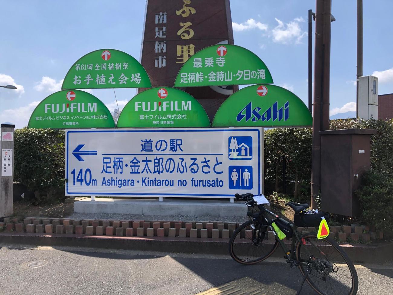 午前11時32分　道の駅足柄・金太郎のふるさと付近