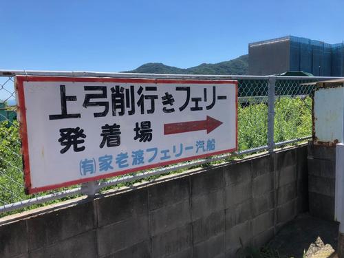 因島の南端付近にある家老渡フェリー乗り場