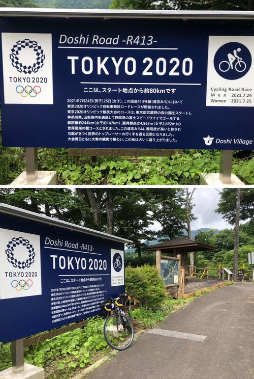 山梨・道志みち四里塚にある五輪ウェルカムボード。通過チェック1