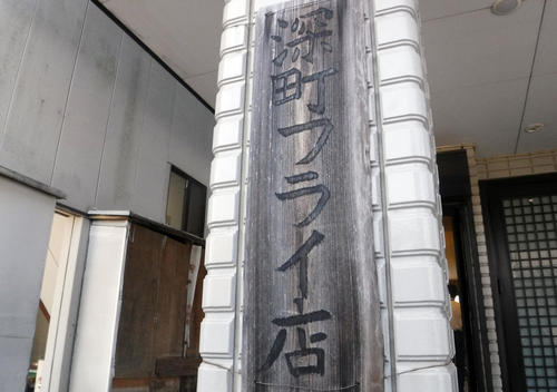 「深町フライ店」の看板