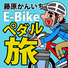 藤原かんいちのE-Bikeペダル旅