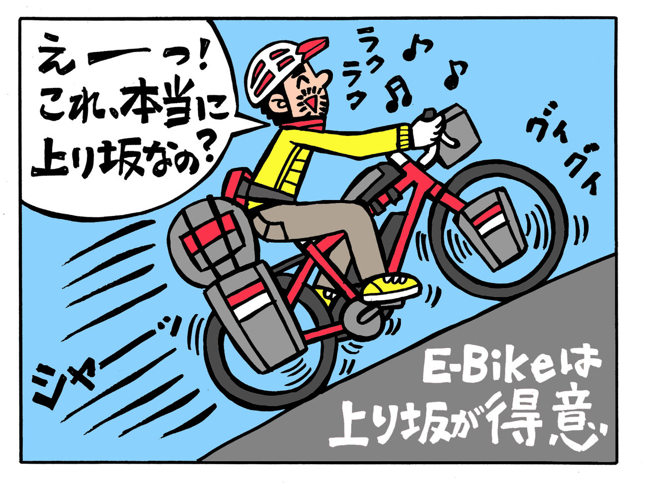 アシスト動力があるE-Bikeなら急な上り坂でもスイスイ上れる