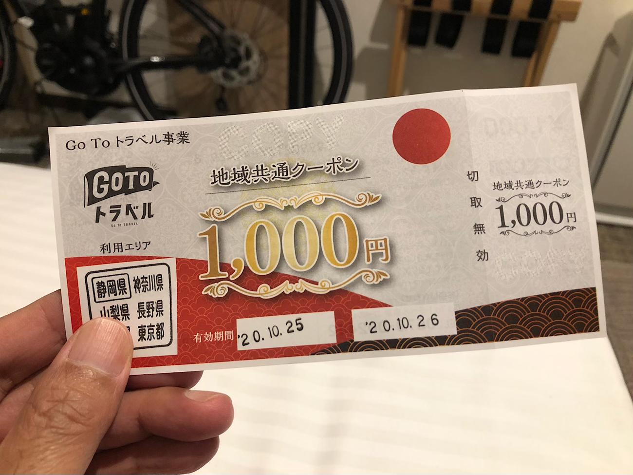 GOTOトラベルの地域共通クーポンをゲット